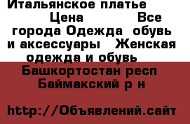 Итальянское платье 38(44-46) › Цена ­ 1 800 - Все города Одежда, обувь и аксессуары » Женская одежда и обувь   . Башкортостан респ.,Баймакский р-н